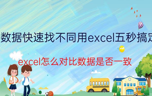 数据快速找不同用excel五秒搞定 excel怎么对比数据是否一致？